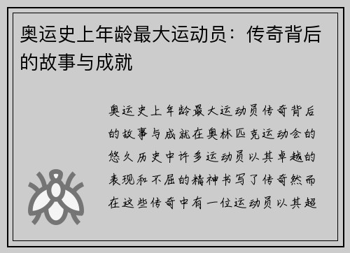 奥运史上年龄最大运动员：传奇背后的故事与成就