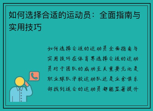 如何选择合适的运动员：全面指南与实用技巧