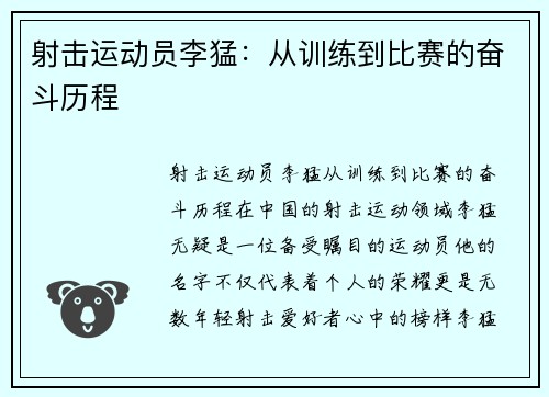 射击运动员李猛：从训练到比赛的奋斗历程